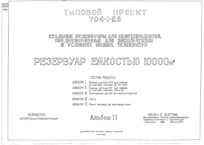 Типовой проект 704-1-28 Альбом II.